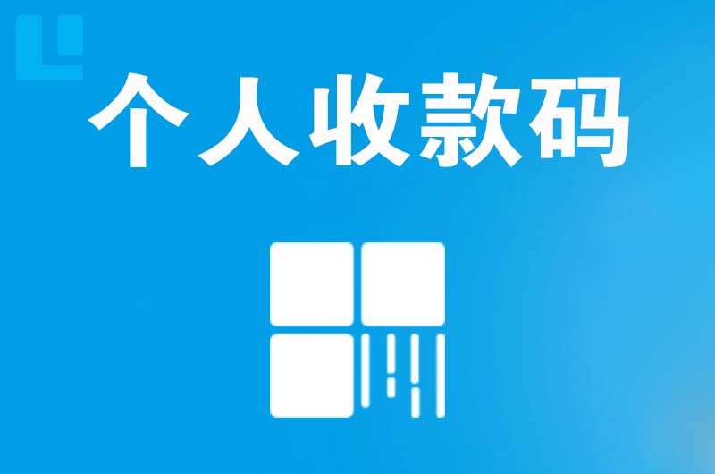 果洛拉卡拉个人收款码