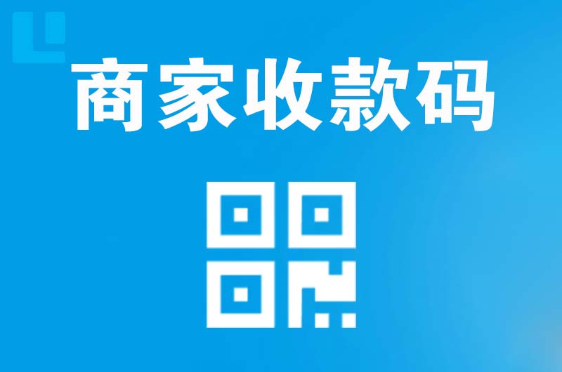 果洛拉卡拉商家收款码