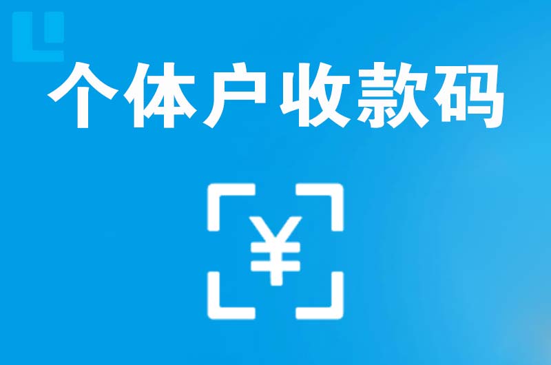 果洛拉卡拉个体户收款码