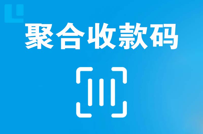 果洛拉卡拉聚合收款码